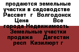 продаются земельные участки в садоводстве “Рассвет“ г. Волгодонск › Цена ­ 80 000 - Все города Недвижимость » Земельные участки продажа   . Дагестан респ.,Кизилюрт г.